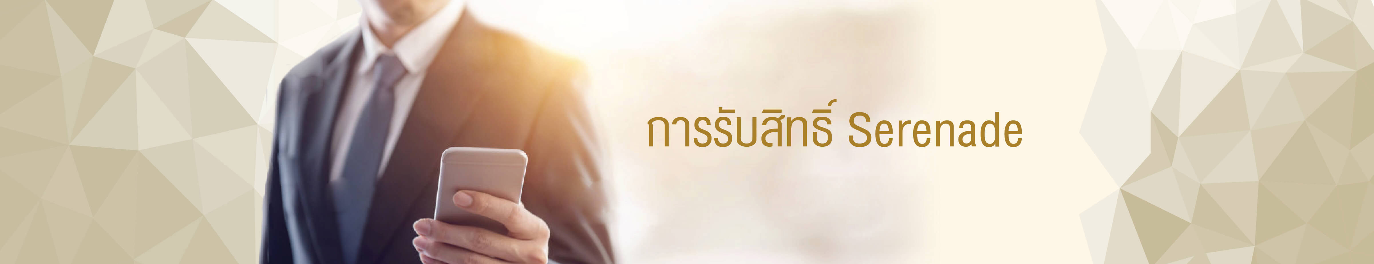 การรับสิทธิ์เซเรเนด